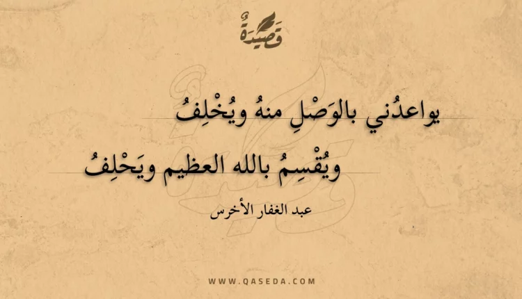 قصيدة يواعدني بالوصل منه ويخلف
