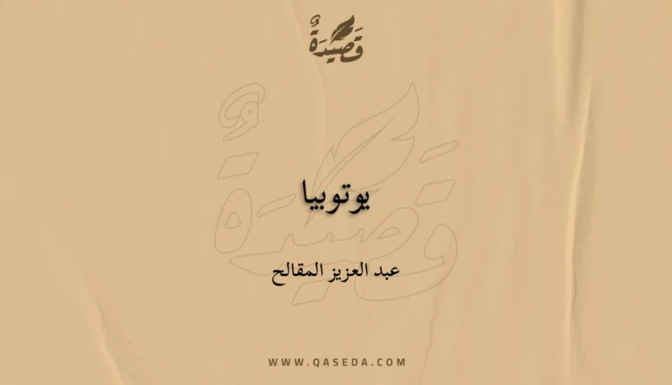 قصيدة يوتوبيا