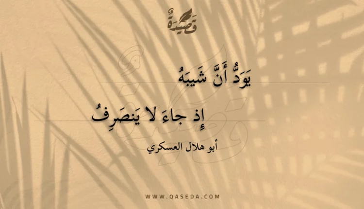 قصيدة يود أن شيبه