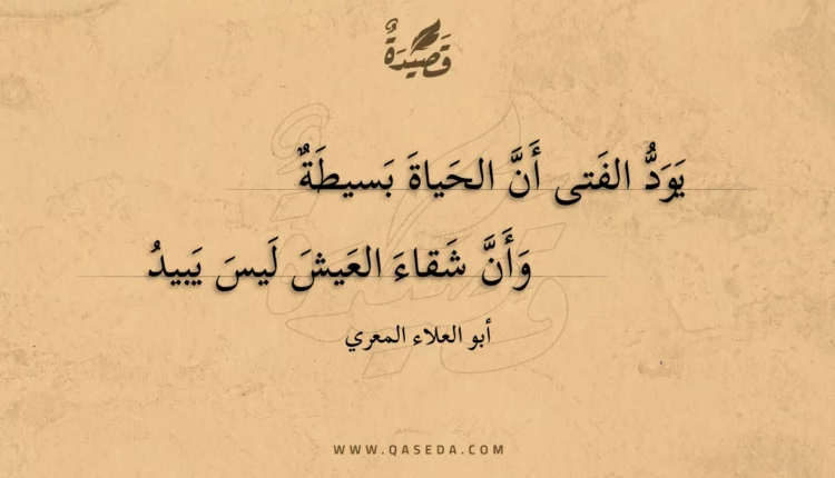 قصيدة يود الفتى أن الحياة بسيطة