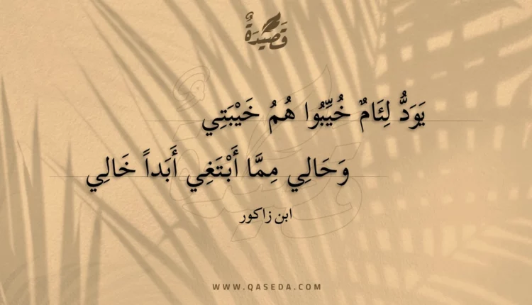 قصيدة يود لئام خيبوا هم خيبتي
