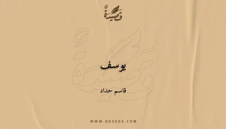 قصيدة يوسف