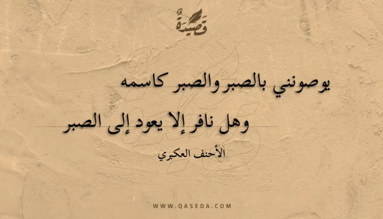 قصيدة يوصونني بالصبر والصبر كاسمه