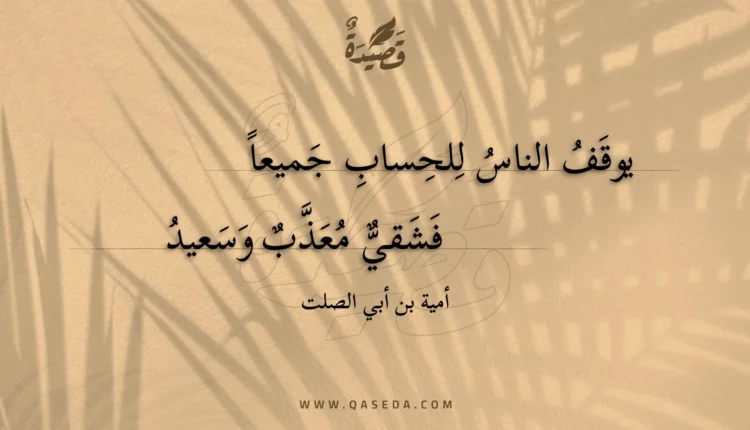 قصيدة يوقف الناس للحساب جميعا