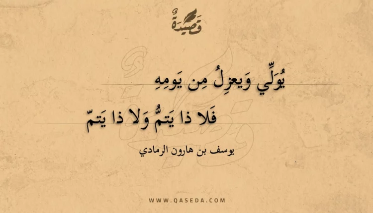 قصيدة يولي ويعزل من يومه