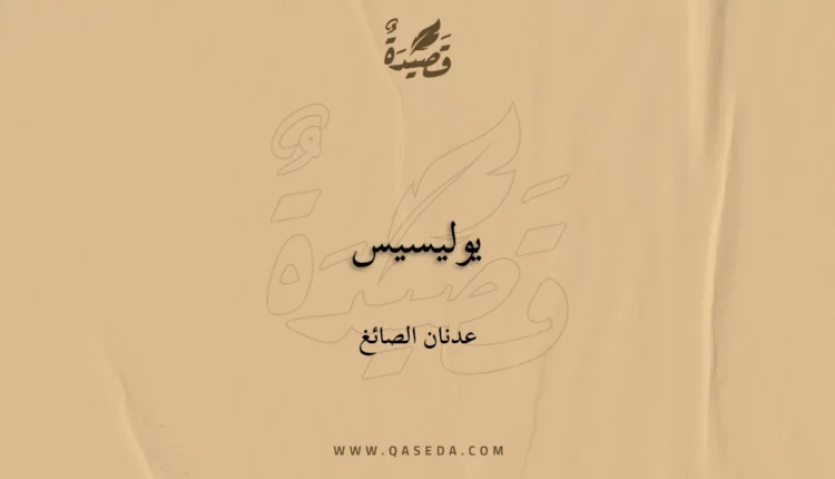 قصيدة يوليسيس