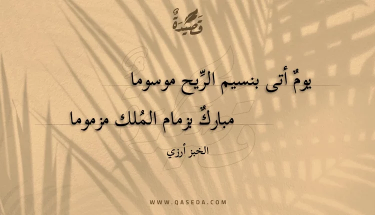 قصيدة يوم أتى بنسيم الريح موسوما