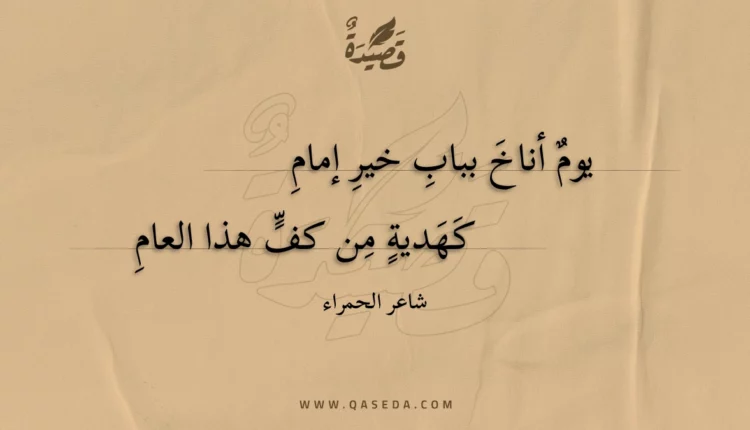 قصيدة يوم أناخ بباب خير إمام