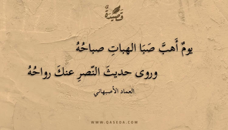 قصيدة يوم أهب صبا الهبات صباحه