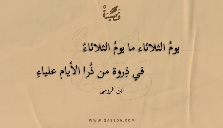 قصيدة يوم الثلاثاء ما يوم الثلاثاء