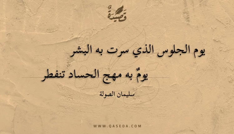 قصيدة يوم الجلوس الذي سرت به البشر