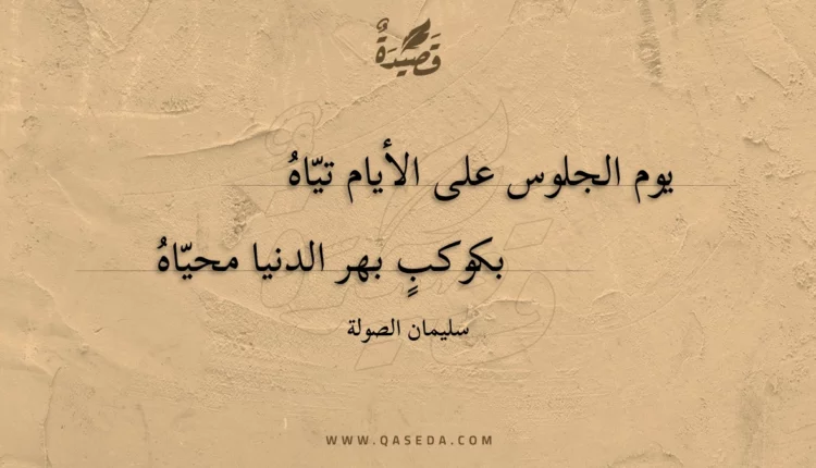 قصيدة يوم الجلوس على الأيام تياه