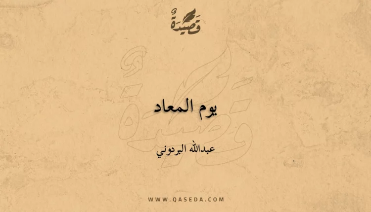 قصيدة يوم المعاد