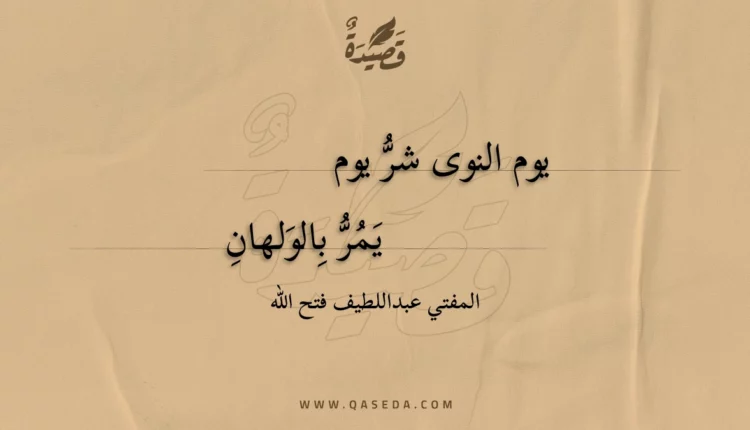 قصيدة يوم النوى شر يوم