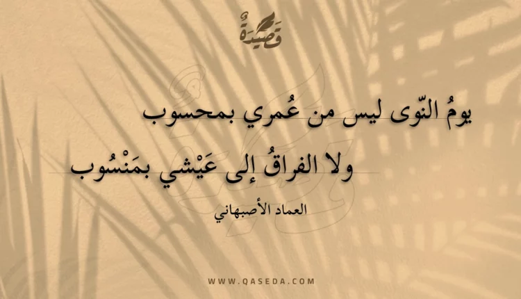 قصيدة يوم النوى ليس من عمري بمحسوب