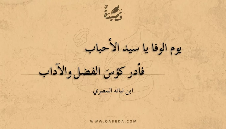 قصيدة يوم الوفا يا سيد الأحباب