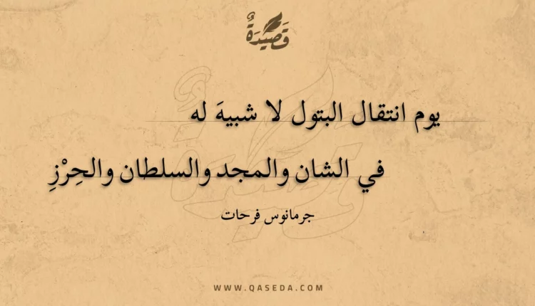 قصيدة يوم انتقال البتول لا شبيه له