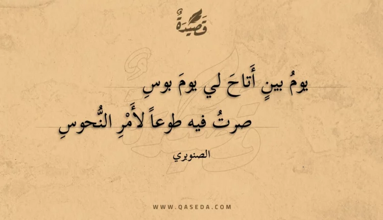 قصيدة يوم بين أتاح لي يوم بوس