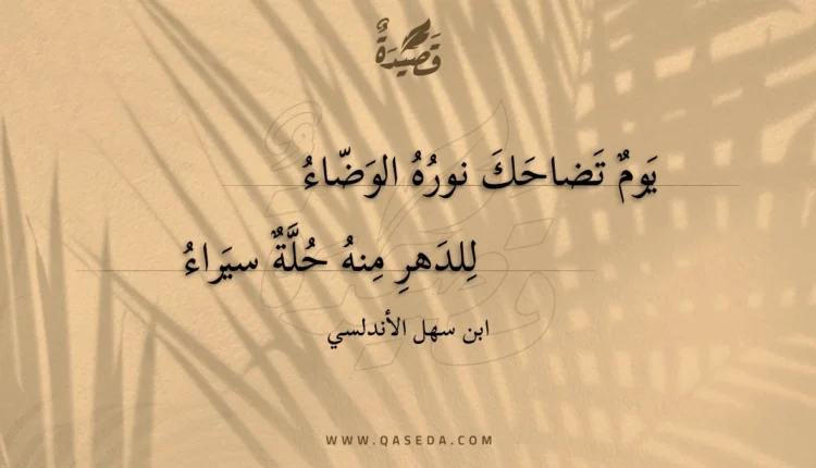 قصيدة يوم تضاحك نوره الوضاء