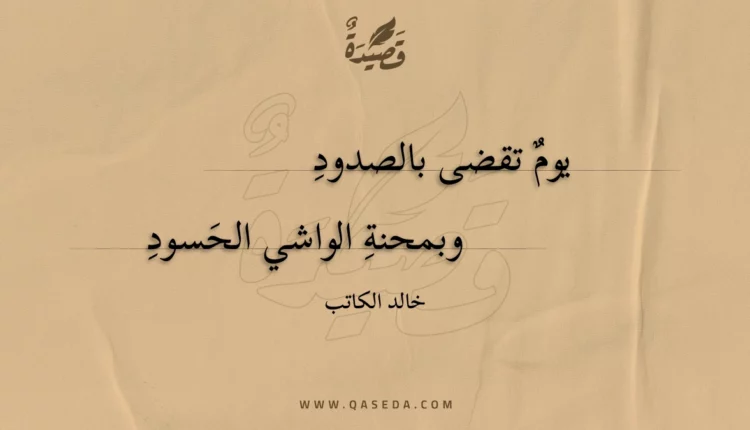 قصيدة يوم تقضى بالصدود
