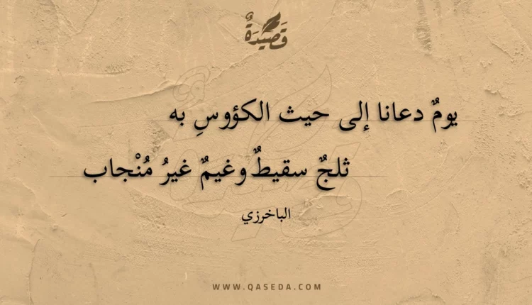 قصيدة يوم دعانا إلى حيث الكؤوس به