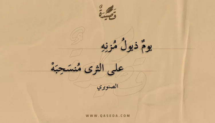 قصيدة يوم ذيول مزنه