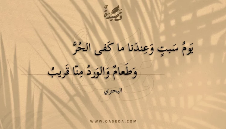 قصيدة يوم سبت وعندنا ما كفى الحر
