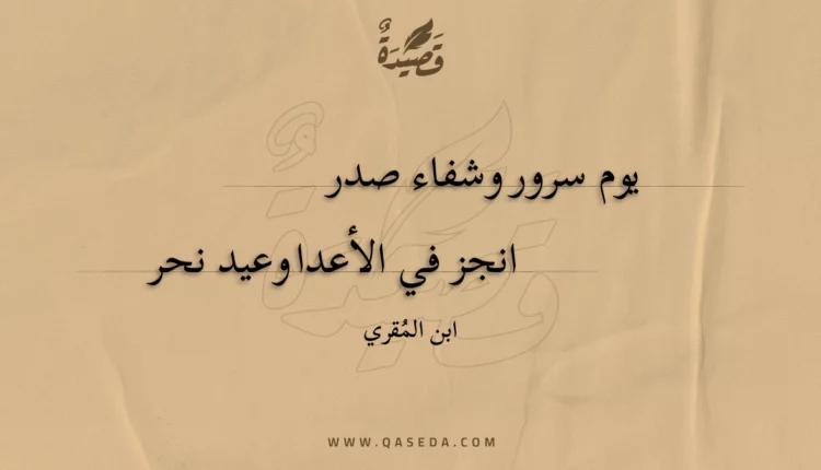 قصيدة يوم سرور وشفاء صدر