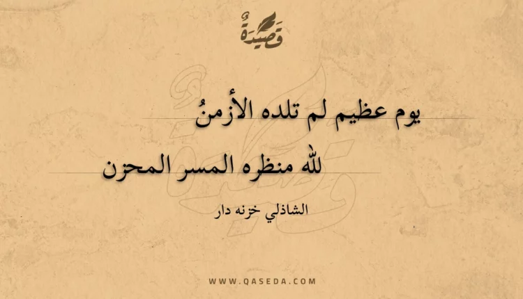 قصيدة يوم عظيم لم تلده الأزمن