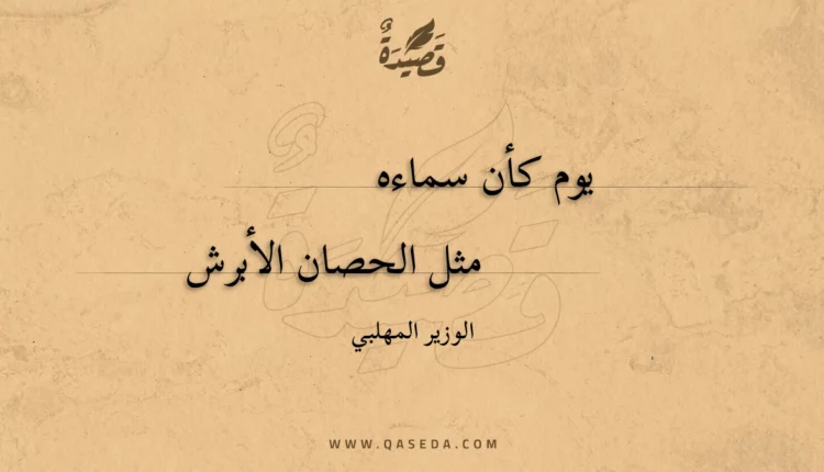 قصيدة يوم كأن سماءه