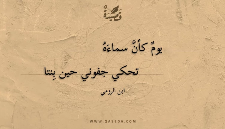 قصيدة يوم كأن سماءه تحكي جفوني حين بنتا