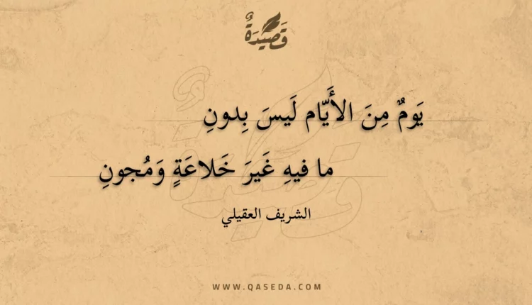 قصيدة يوم من الأيام ليس بدون