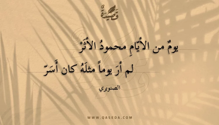 قصيدة يوم من الأيام محمود الأثر