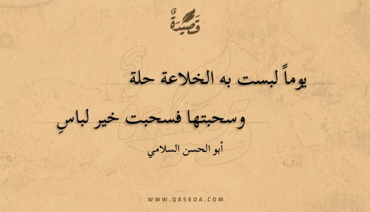 قصيدة يوما لبست به الخلاعة حلة