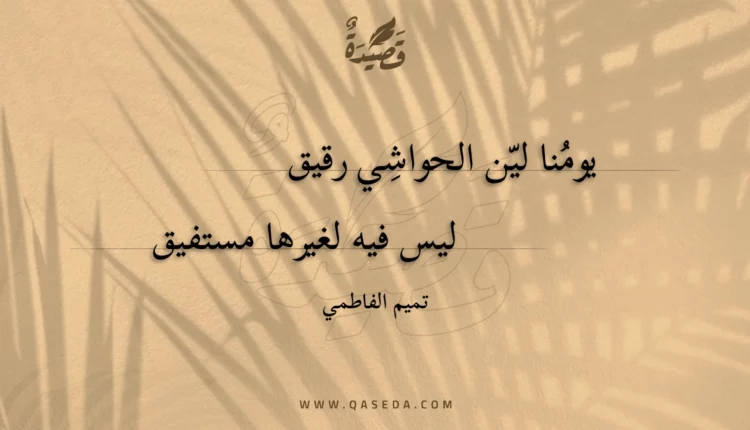 قصيدة يومنا لين الحواشي رقيق