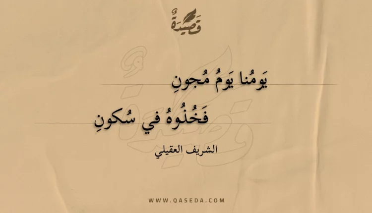 قصيدة يومنا يوم مجون