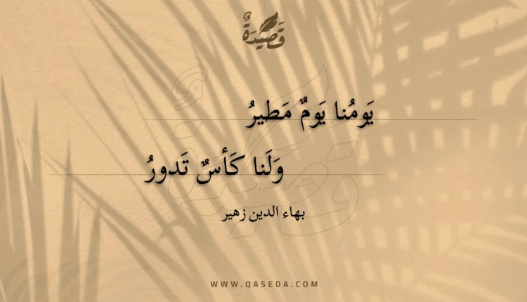 قصيدة يومنا يوم مطير