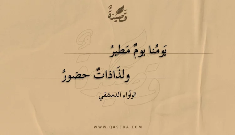 قصيدة يومنا يوم مطير ولذاذات