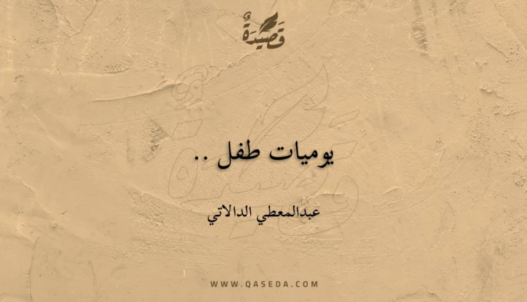 قصيدة يوميات طفل ..