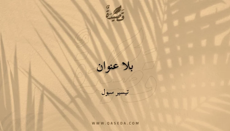 قصيدة ‏بلا عنوان