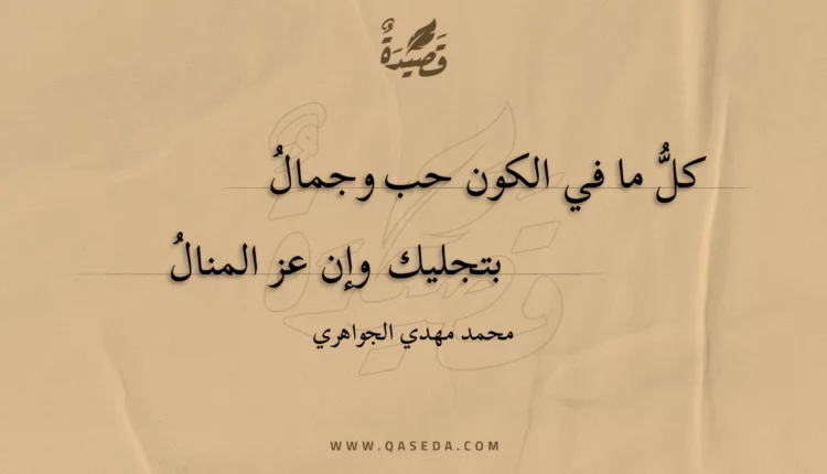 قصيدة ‏كل ما في الكون حب وجمال