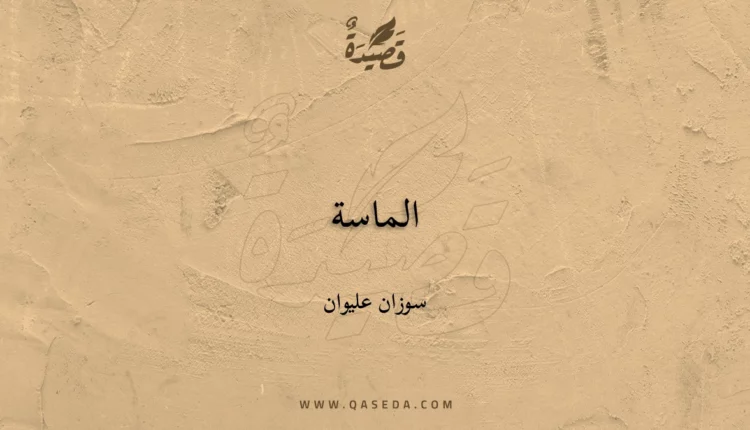 قصيدة ﻿الماسة﻿
