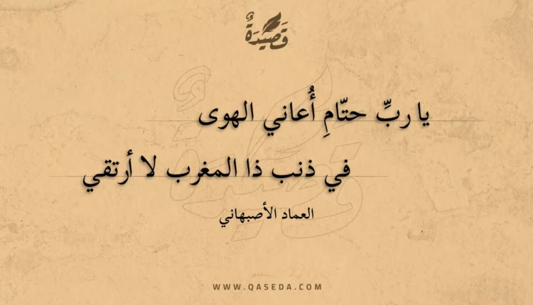 قصيدة ﻿يا رب حتام أعاني الهوى